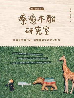 cover image of 想了就能作!療癒木雕研究室